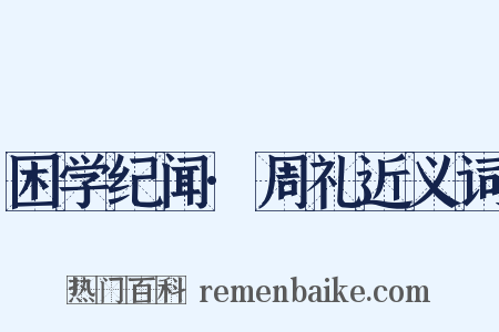 困学纪闻·周礼近义词是什么意思的图片